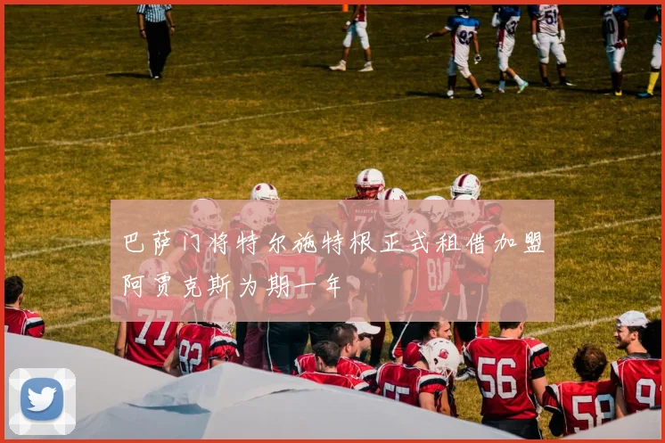 巴萨门将特尔施特根正式租借加盟阿贾克斯为期一年