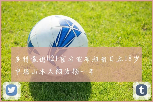 多特蒙德U21官方宣布租借日本18岁中场山本天翔为期一年