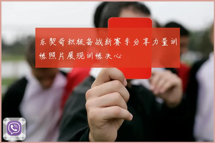 东契奇积极备战新赛季分享力量训练照片展现训练决心