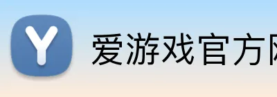 爱游戏官方网站 Logo